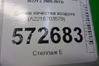 Датчик качества воздуха (A2218703579) для Mercedes Benz S-Klass W221 с 2005-2013г