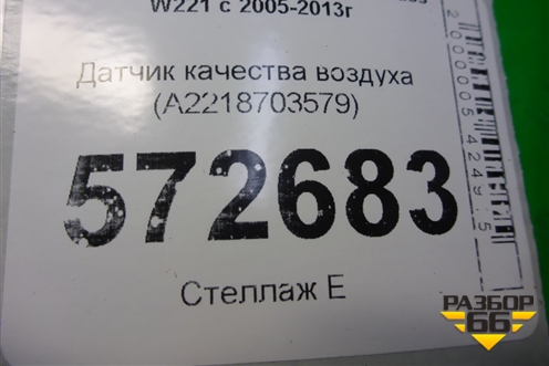 Датчик качества воздуха (A2218703579) для Mercedes Benz S-Klass W221 с 2005-2013г