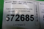 Поводок стеклоочистителя левый (A2218200144) для Mercedes Benz S-Klass W221 с 2005-2013г
