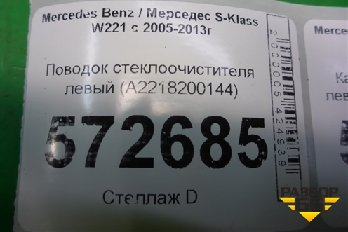 Поводок стеклоочистителя левый (A2218200144) для Mercedes Benz S-Klass W221 с 2005-2013г