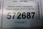 Кабель-канал (передней левой двери) (A2217220125) для Mercedes Benz S-Klass W221 с 2005-2013г