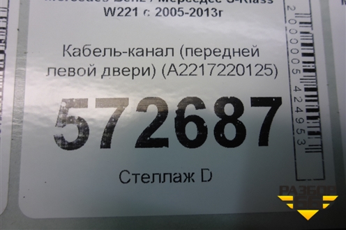 Кабель-канал (передней левой двери) (A2217220125) для Mercedes Benz S-Klass W221 с 2005-2013г