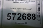 Замок капота (левый) для Mercedes Benz S-Klass W221 с 2005-2013г