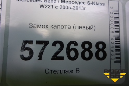 Замок капота (левый) для Mercedes Benz S-Klass W221 с 2005-2013г