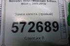 Замок капота (правый) для Mercedes Benz S-Klass W221 с 2005-2013г