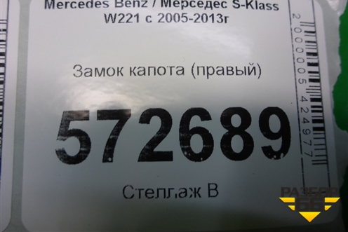 Замок капота (правый) для Mercedes Benz S-Klass W221 с 2005-2013г