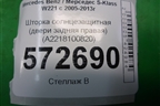 Шторка солнцезащитная (двери задняя правая лонг) (A2218100820) для Mercedes Benz S-Klass W221 с 2005-2013г