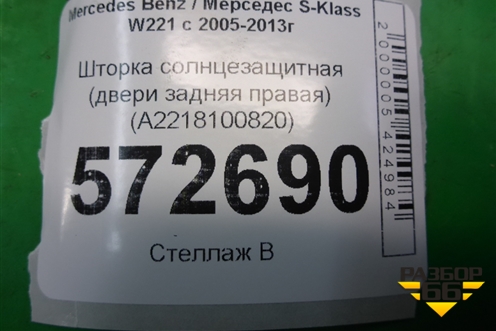 Шторка солнцезащитная (двери задняя правая лонг) (A2218100820) для Mercedes Benz S-Klass W221 с 2005-2013г