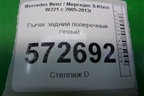 Рычаг задний поперечный (A2203521005) для Mercedes Benz S-Klass W221 с 2005-2013г