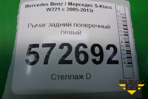 Рычаг задний поперечный (A2203521005) для Mercedes Benz S-Klass W221 с 2005-2013г