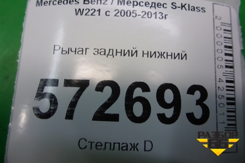 Рычаг задний нижний (A2213520003) для Mercedes Benz S-Klass W221 с 2005-2013г