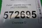 Рычаг задний верхний (A2213520005) для Mercedes Benz S-Klass W221 с 2005-2013г