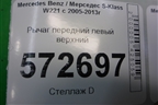 Рычаг передний левый верхний для Mercedes Benz S-Klass W221 с 2005-2013г
