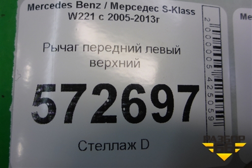 Рычаг передний левый верхний для Mercedes Benz S-Klass W221 с 2005-2013г