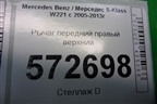 Рычаг передний правый верхний для Mercedes Benz S-Klass W221 с 2005-2013г