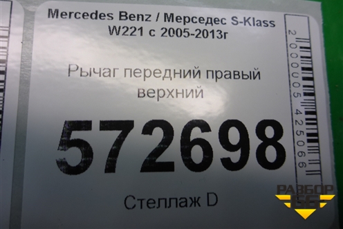Рычаг передний правый верхний для Mercedes Benz S-Klass W221 с 2005-2013г
