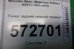 Рычаг задний нижний правый (2213520388) для Mercedes Benz S-Klass W221 с 2005-2013г