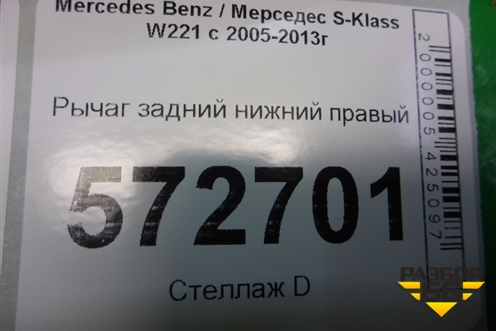 Рычаг задний нижний правый (2213520388) для Mercedes Benz S-Klass W221 с 2005-2013г