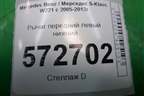Рычаг передний левый нижний для Mercedes Benz S-Klass W221 с 2005-2013г
