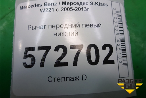 Рычаг передний левый нижний для Mercedes Benz S-Klass W221 с 2005-2013г