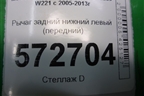 Рычаг задний нижний левый (передний) для Mercedes Benz S-Klass W221 с 2005-2013г