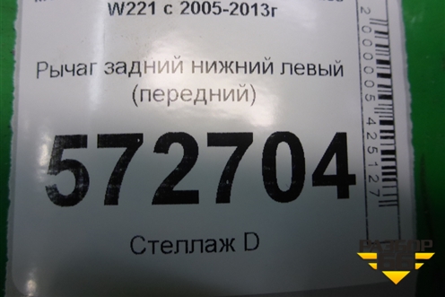 Рычаг задний нижний левый (передний) для Mercedes Benz S-Klass W221 с 2005-2013г