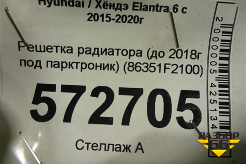 Решетка радиатора (до 2018г под парктроник) (86351F2100) для Hyundai Elantra 6 с 2015-2020г