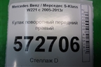 Кулак поворотный передний правый для Mercedes Benz S-Klass W221 с 2005-2013г