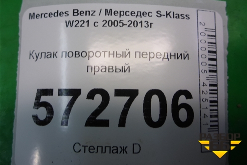 Кулак поворотный передний правый для Mercedes Benz S-Klass W221 с 2005-2013г