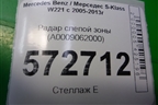 Радар слепой зоны (A0009062000) для Mercedes Benz S-Klass W221 с 2005-2013г