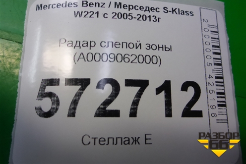 Радар слепой зоны (A0009062000) для Mercedes Benz S-Klass W221 с 2005-2013г