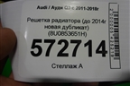 Решетка радиатора (до 2014г новая дубликат) (8U0853651H) для Audi Q3 с 2011-2018г