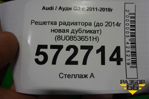 Решетка радиатора (до 2014г новая дубликат) (8U0853651H) для Audi Q3 с 2011-2018г
