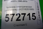 Антенна электрическая (усилитель) (A2218201889) для Mercedes Benz S-Klass W221 с 2005-2013г