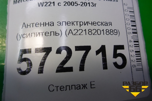 Антенна электрическая (усилитель) (A2218201889) для Mercedes Benz S-Klass W221 с 2005-2013г