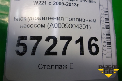 Блок управления топливным насосом (A0009004301) для Mercedes Benz S-Klass W221 с 2005-2013г