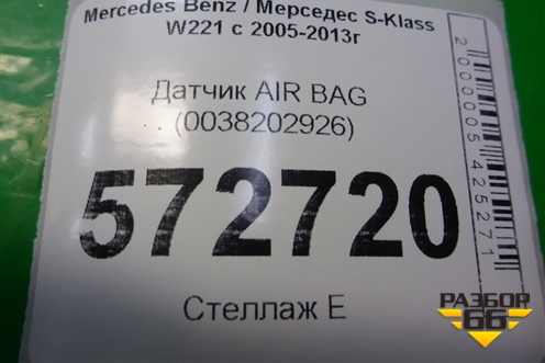 Датчик AIR BAG (0038202926) для Mercedes Benz S-Klass W221 с 2005-2013г