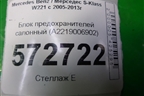 Блок предохранителей салонный (A2219006902) для Mercedes Benz S-Klass W221 с 2005-2013г
