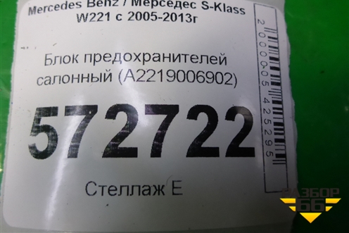 Блок предохранителей салонный (A2219006902) для Mercedes Benz S-Klass W221 с 2005-2013г