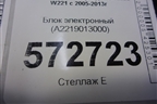 Блок электронный (A2219013000) для Mercedes Benz S-Klass W221 с 2005-2013г