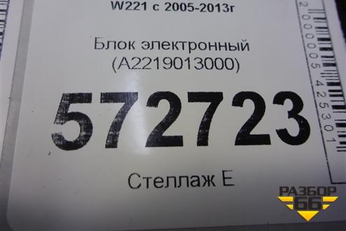 Блок электронный (A2219013000) для Mercedes Benz S-Klass W221 с 2005-2013г