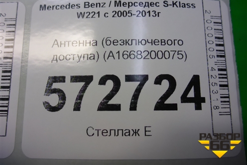 Антенна (бесключевого доступа) (A1668200075) для Mercedes Benz S-Klass W221 с 2005-2013г