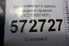 Блок комфорта (двери передней правой) (A2219007601) для Mercedes Benz S-Klass W221 с 2005-2013г