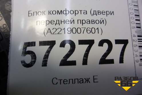 Блок комфорта (двери передней правой) (A2219007601) для Mercedes Benz S-Klass W221 с 2005-2013г