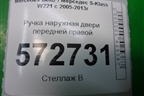 Ручка наружная двери передней правой для Mercedes Benz S-Klass W221 с 2005-2013г