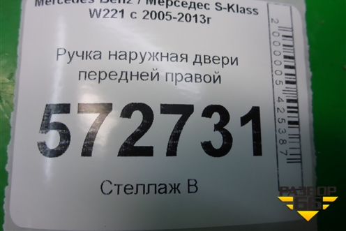 Ручка наружная двери передней правой для Mercedes Benz S-Klass W221 с 2005-2013г