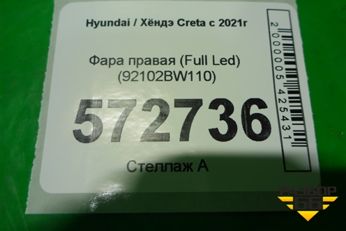 Фара правая (Full Led) (92102BW110) для Hyundai Creta с 2021г