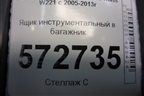 Ящик инструментальный в багажник (2218980214) для Mercedes Benz S-Klass W221 с 2005-2013г