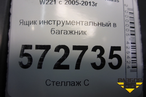 Ящик инструментальный в багажник (2218980214) для Mercedes Benz S-Klass W221 с 2005-2013г