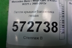 Петля крышки багажника левая для Mercedes Benz S-Klass W221 с 2005-2013г
